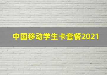 中国移动学生卡套餐2021