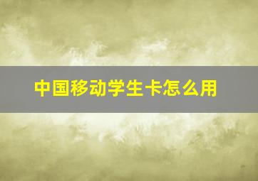 中国移动学生卡怎么用