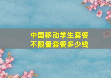 中国移动学生套餐不限量套餐多少钱