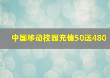 中国移动校园充值50送480