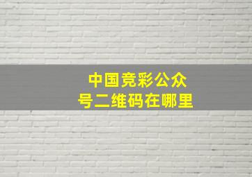 中国竞彩公众号二维码在哪里