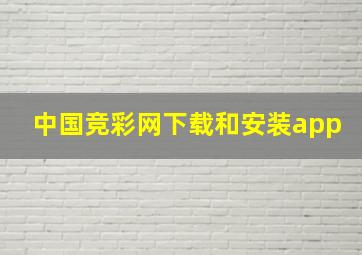 中国竞彩网下载和安装app