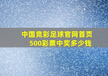 中国竞彩足球官网首页500彩票中奖多少钱