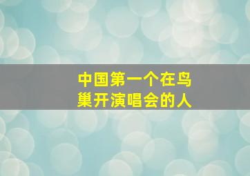 中国第一个在鸟巢开演唱会的人