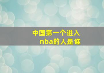 中国第一个进入nba的人是谁