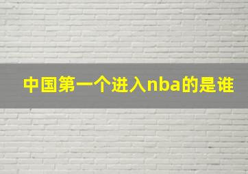 中国第一个进入nba的是谁