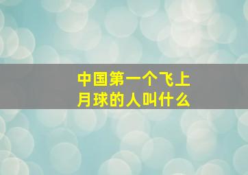 中国第一个飞上月球的人叫什么