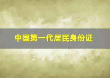 中国第一代居民身份证