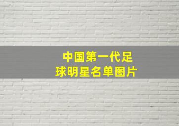 中国第一代足球明星名单图片