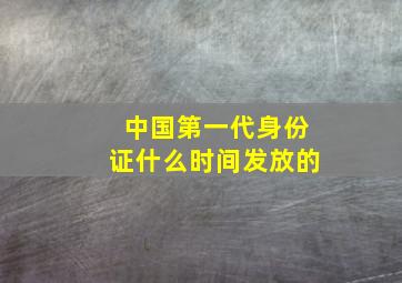 中国第一代身份证什么时间发放的