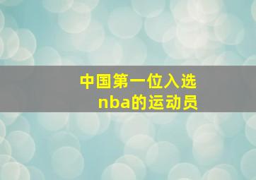 中国第一位入选nba的运动员