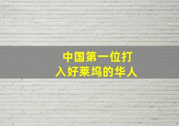 中国第一位打入好莱坞的华人