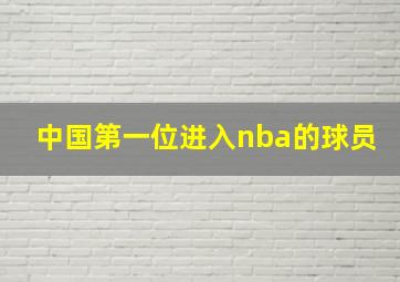 中国第一位进入nba的球员