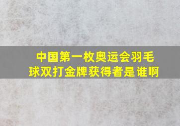 中国第一枚奥运会羽毛球双打金牌获得者是谁啊