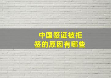 中国签证被拒签的原因有哪些