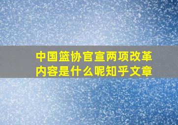 中国篮协官宣两项改革内容是什么呢知乎文章