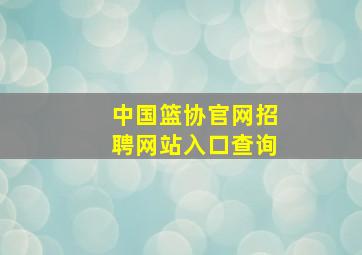 中国篮协官网招聘网站入口查询