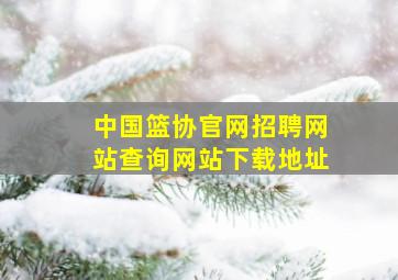 中国篮协官网招聘网站查询网站下载地址