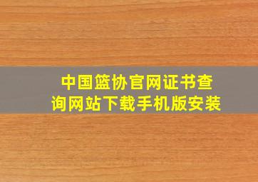 中国篮协官网证书查询网站下载手机版安装