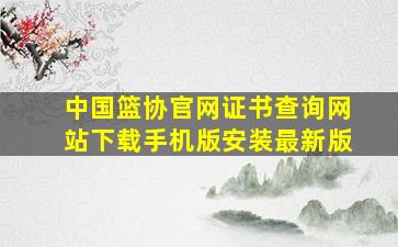 中国篮协官网证书查询网站下载手机版安装最新版