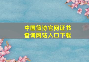 中国篮协官网证书查询网站入口下载