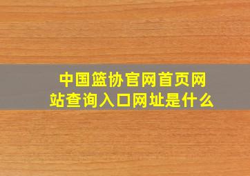 中国篮协官网首页网站查询入口网址是什么