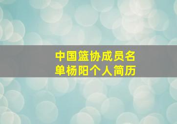 中国篮协成员名单杨阳个人简历