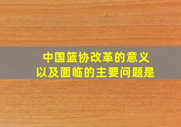 中国篮协改革的意义以及面临的主要问题是