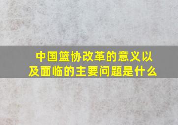 中国篮协改革的意义以及面临的主要问题是什么