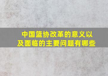 中国篮协改革的意义以及面临的主要问题有哪些