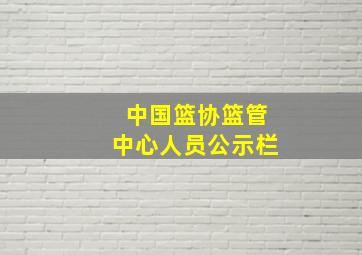 中国篮协篮管中心人员公示栏