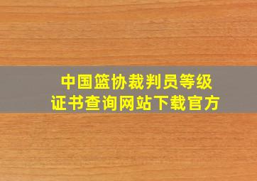 中国篮协裁判员等级证书查询网站下载官方