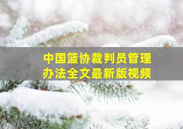 中国篮协裁判员管理办法全文最新版视频