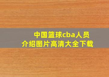 中国篮球cba人员介绍图片高清大全下载