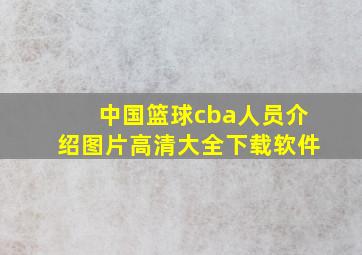 中国篮球cba人员介绍图片高清大全下载软件