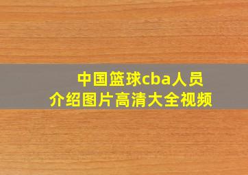 中国篮球cba人员介绍图片高清大全视频