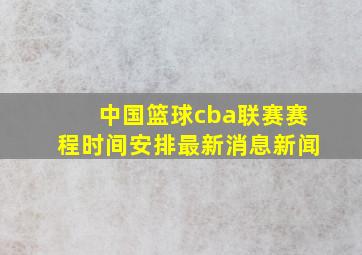 中国篮球cba联赛赛程时间安排最新消息新闻