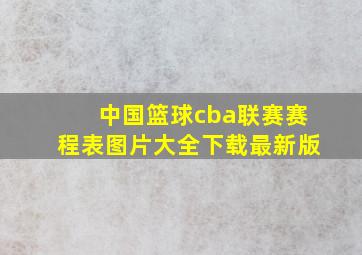 中国篮球cba联赛赛程表图片大全下载最新版