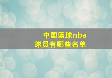 中国篮球nba球员有哪些名单