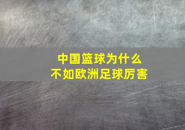 中国篮球为什么不如欧洲足球厉害