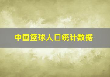 中国篮球人口统计数据