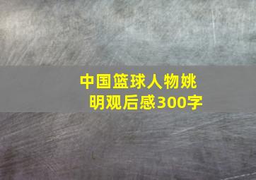 中国篮球人物姚明观后感300字