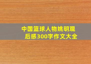 中国篮球人物姚明观后感300字作文大全