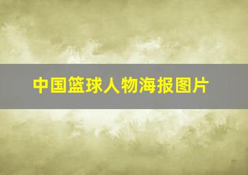 中国篮球人物海报图片