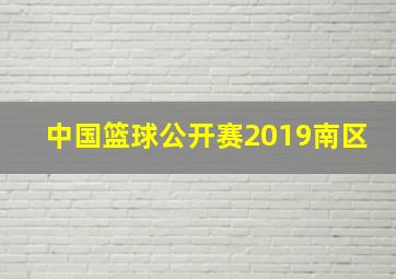 中国篮球公开赛2019南区