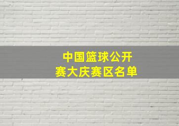 中国篮球公开赛大庆赛区名单