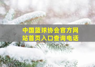 中国篮球协会官方网站首页入口查询电话