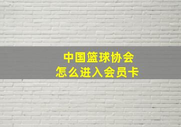 中国篮球协会怎么进入会员卡