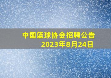 中国篮球协会招聘公告2023年8月24日