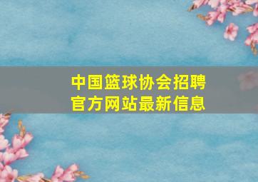 中国篮球协会招聘官方网站最新信息